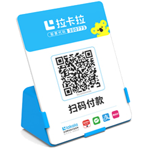 博乐拉卡拉全能收款Q码